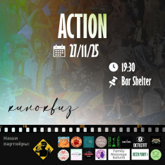 ACTION-киноквиз