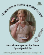 Приглашаем вас на чаепитие в стиле Джейн Остин