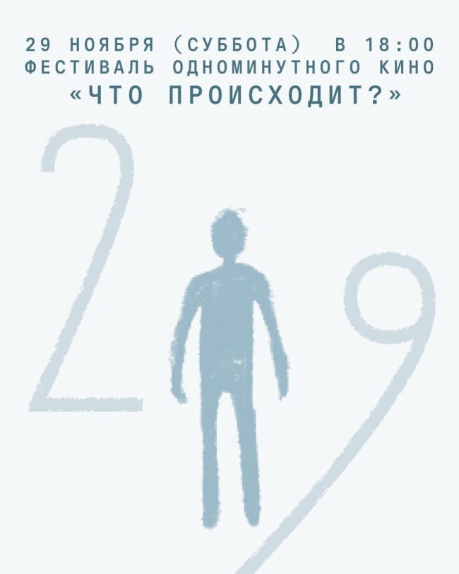 Фестиваль одноминутного кино «Что происходит?»