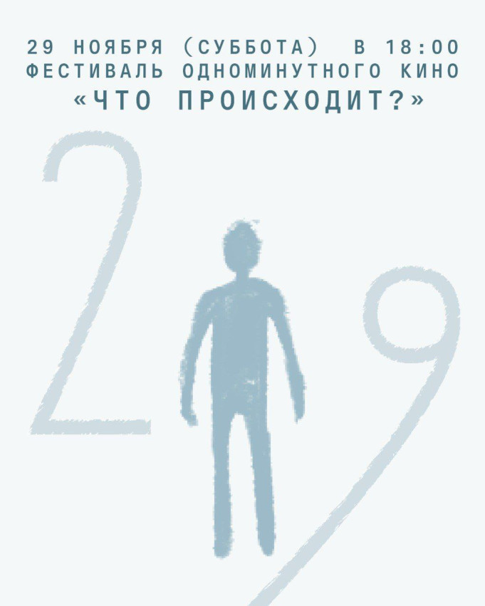 Фестиваль одноминутного кино «Что происходит?»