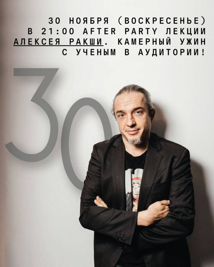 After party лекции Алексея Ракши. Камерный ужин с ученым в Аудитории
