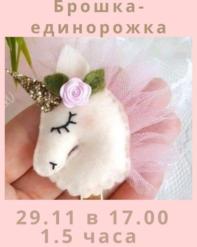 Felt Unicorn Brooch Workshop