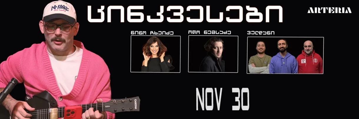 ცინკვესები არტერიაში!