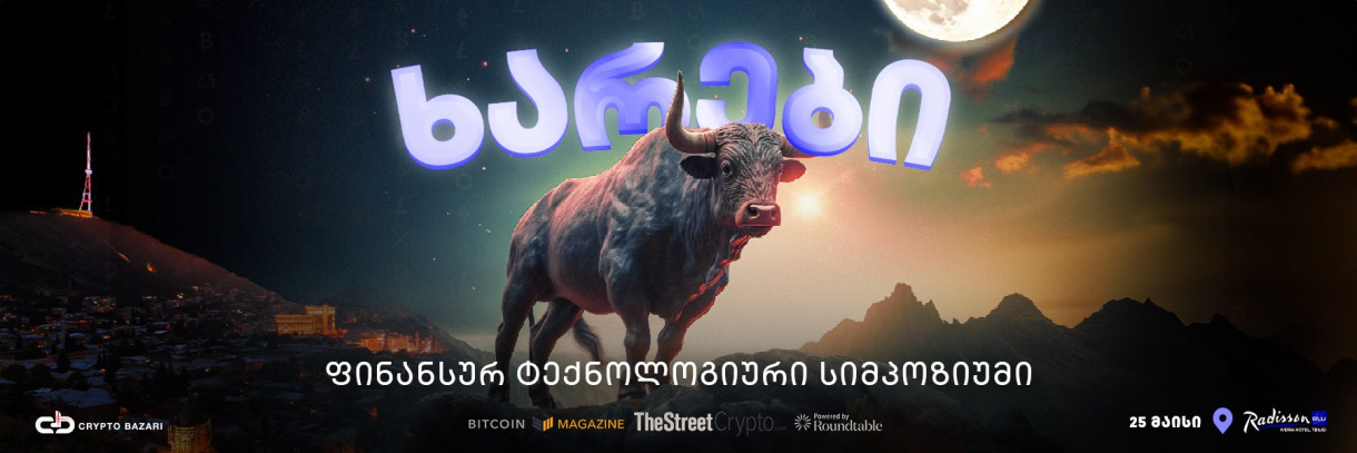 ფინანსურ ტექნოლოგიური სიმპოზიუმი - „ხარები“
