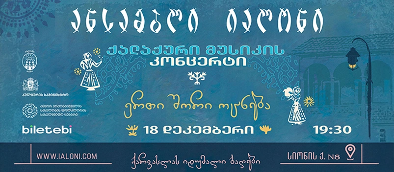 ”იალონის” ქალაქური მუსიკის საღამო