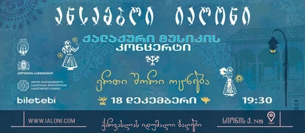 Вечер городских песен с ансамблем “Ялони”