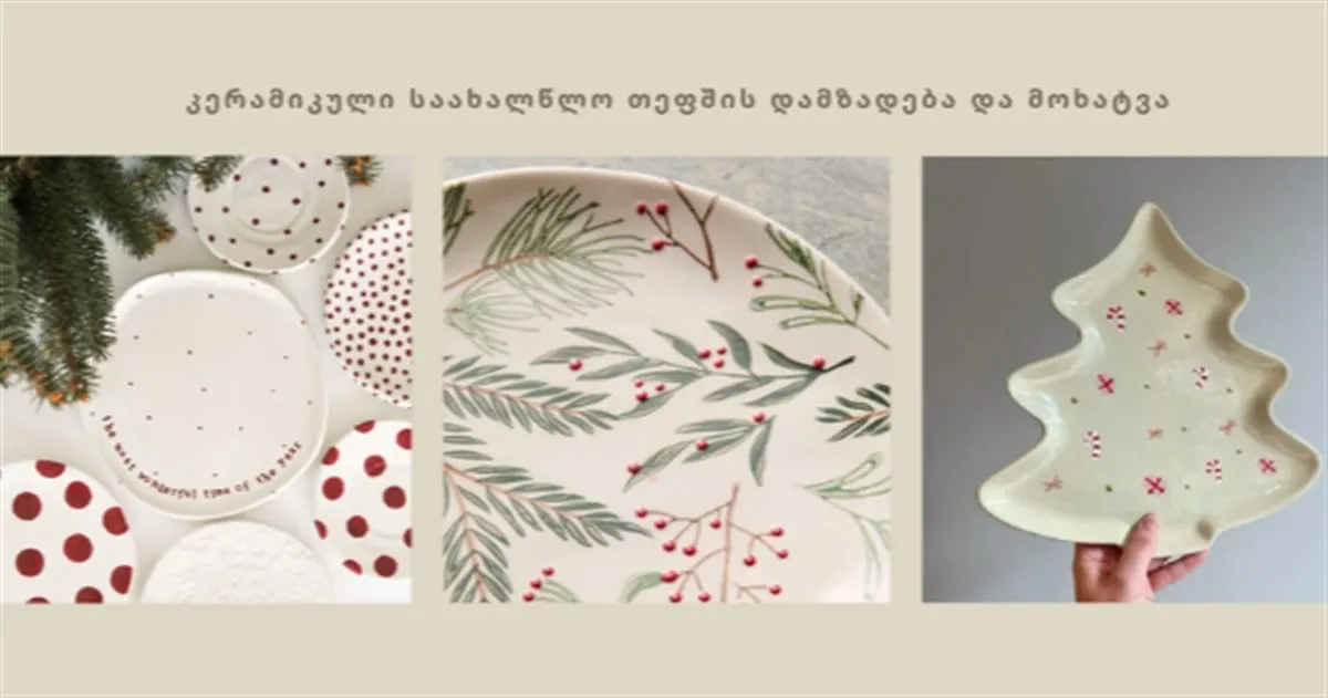 კერამიკული საახალწლო თეფშის დამზადება და მოხატვა