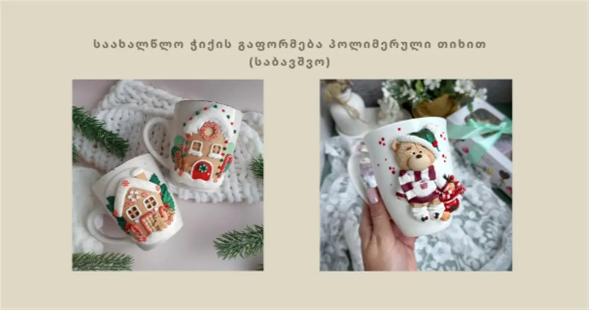 საახალწლო ჭიქის გაფორმება პოლიმერული თიხით