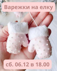 Мастер-класс по новогодних игрушек 