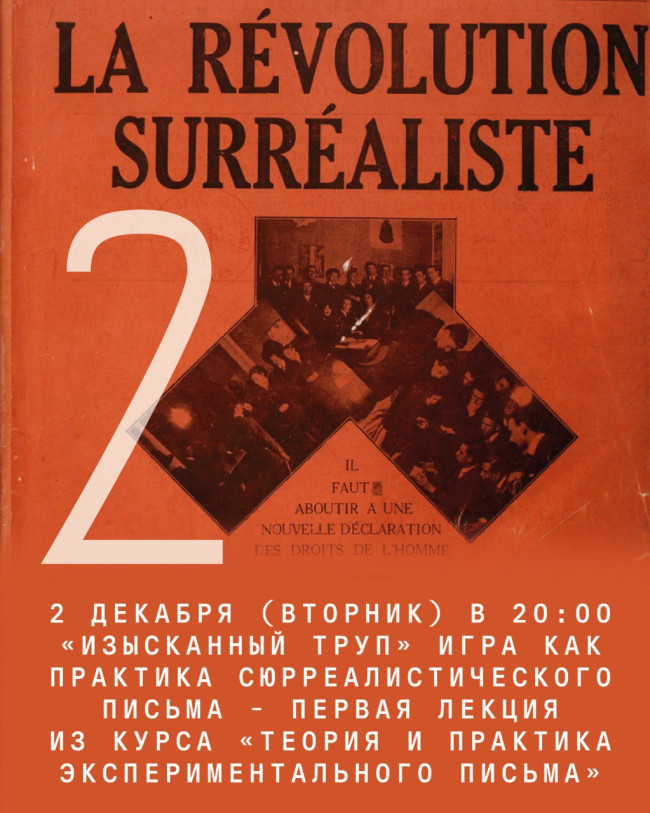 ««Изысканный труп»: игра как практика сюрреалистического письма»