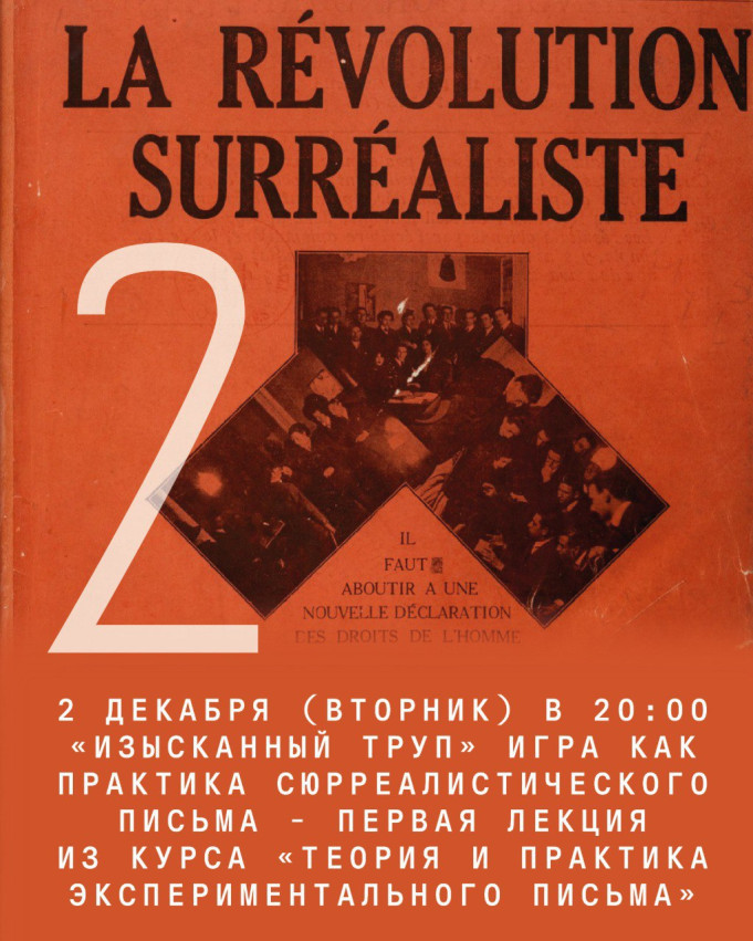 ««Изысканный труп»: игра как практика сюрреалистического письма»