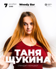  Стендап-комик Таня Щукина впервые с сольным стендап-концертом в Грузии