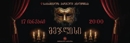 Бал-маскарад