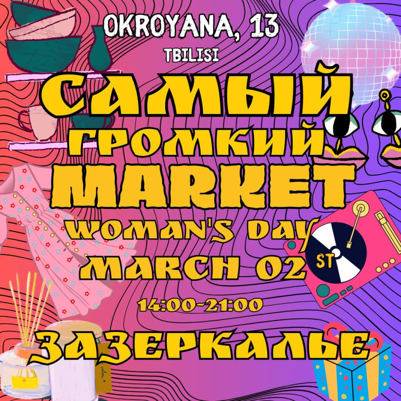 საზაფხულო მარკეტი: Women's Day