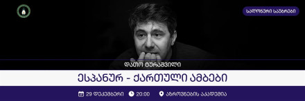 ესპანურ-ქართული ამბები
