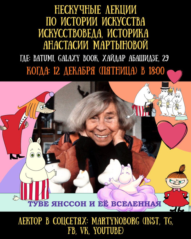 Lecture by art historian, writer of six popular-science books, and specialist in Scandinavian art Anastasia Martynova “Tove Jansson and Her Moomin Universe”