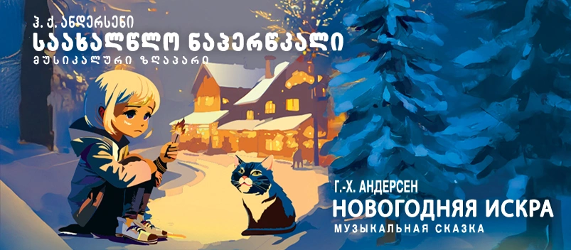 Новогодняя Искра