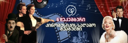 Вечер киномузыки