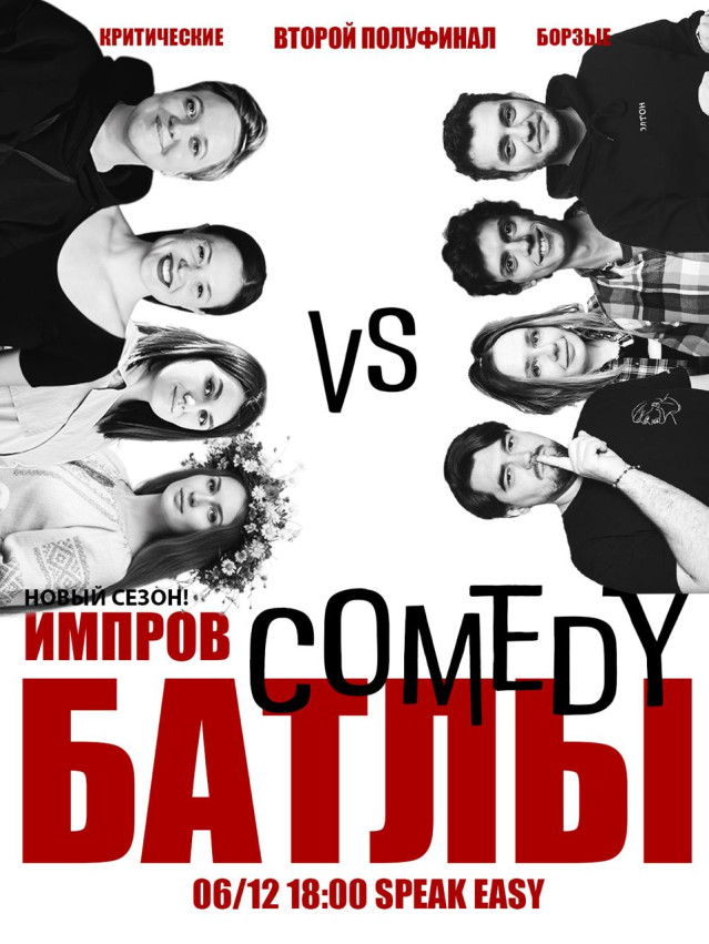 Team improv. Second semi-final of the comedy tournament