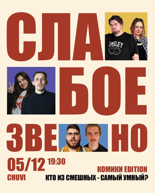 Комики играют в 