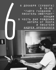 „გაიტო გაზდანოვი — ემიგრანტი მწერალი“ ლექცია, მიძღვნილი ავტორის დაბადების დღისთვის, პოეტისა და მწერალის — ანდრეი ორლოვსკის მიერ