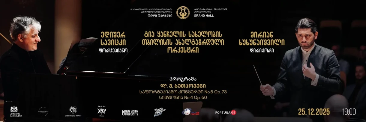 ედიშერ სავიცკი და თბილისის ახალგაზრდული ორკესტრი მირიან ხუხუნაიშვილის ხელმძღვანელობით