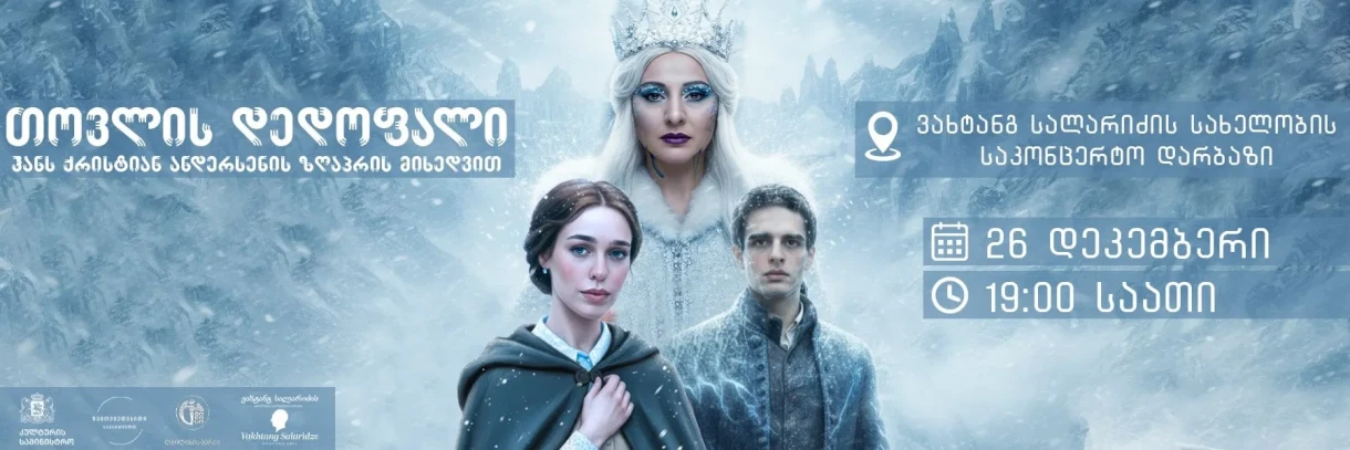 თოვლის დედოფალი