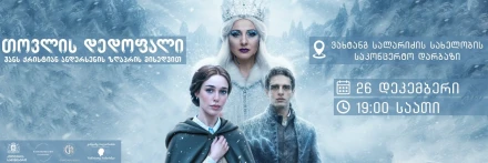 თოვლის დედოფალი