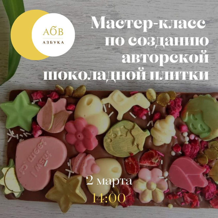 მასტერკლასი საფირმო შოკოლადის ფილის შექმნის შესახებ