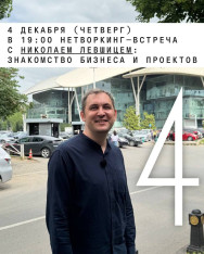 ნეთვორკინგ–შეხვედრა ნიკოლაი ლევშიცთან: ბიზნესებისა და პროექტების გაცნობა