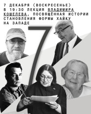 პოეტური პროექტის PLUS MINUS-ის პრეზენტაციის შემდეგ состоится ლექცია, რომელიც მიძღვნილია ჰაიკუს ფორმის დასავლეთში ჩამოყალიბების ისტორიას — ლექტორი: ვლადიმირ კოშელევი