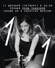 ლექცია ლენა ჩადაევასგან — „ხმა როგორც შემოქმედებითი მატერია“