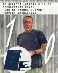 გიორგი ჯაფარიძის წიგნის „500 მილიონი წამი“ პრეზენტაცია