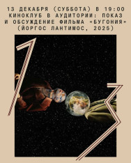 კინოკლუბი Auditoria-ში: ფილმის „Bugonia“-ს (იორგოს ლანტიმოსი, 2025) ჩვენება და განხილვა