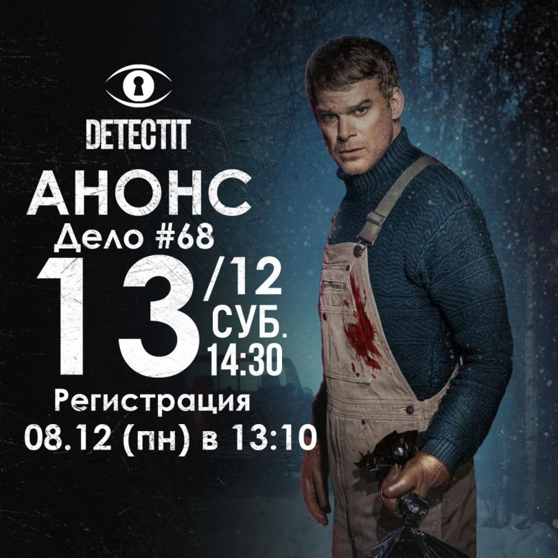  Анонс. Дело №68 