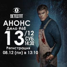  Анонс. Дело №68 