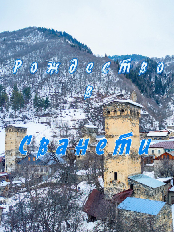 Christmas in Svaneti — Georgia Finder