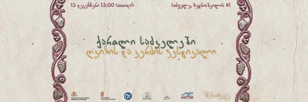 ქართლი საძველეში — ღვინისა და კერძის ფესტივალი