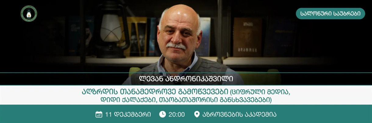 „აღზრდის თანამედროვე გამოწვევები (ციფრული მედია, დიდი ქალაქები, თაობათაშორისი განსხვავებები)
