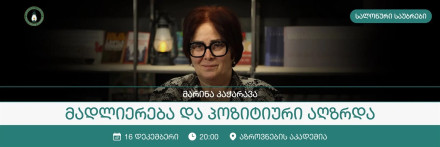 მადლიერება და პოზიტიური აღზრდა