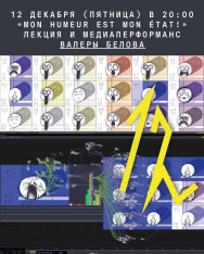 „Mon humeur est mon État!“ — ვალერა ბელოვის ლექცია და მედია-პერფორმანსი