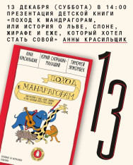 ანა კრასილშჩიკის საბავშვო წიგნის პრეზენტაცია „სეირნობა მანდრაგორებთან, ანუ ამბავი ლომზე, სპილოზე, ჟირაფზე და ძერწვინაზე, რომელსაც ბუ გახდომა უნდოდა“