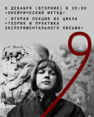 „ექსპერიმენტული წერის თეორია და პრაქტიკა“