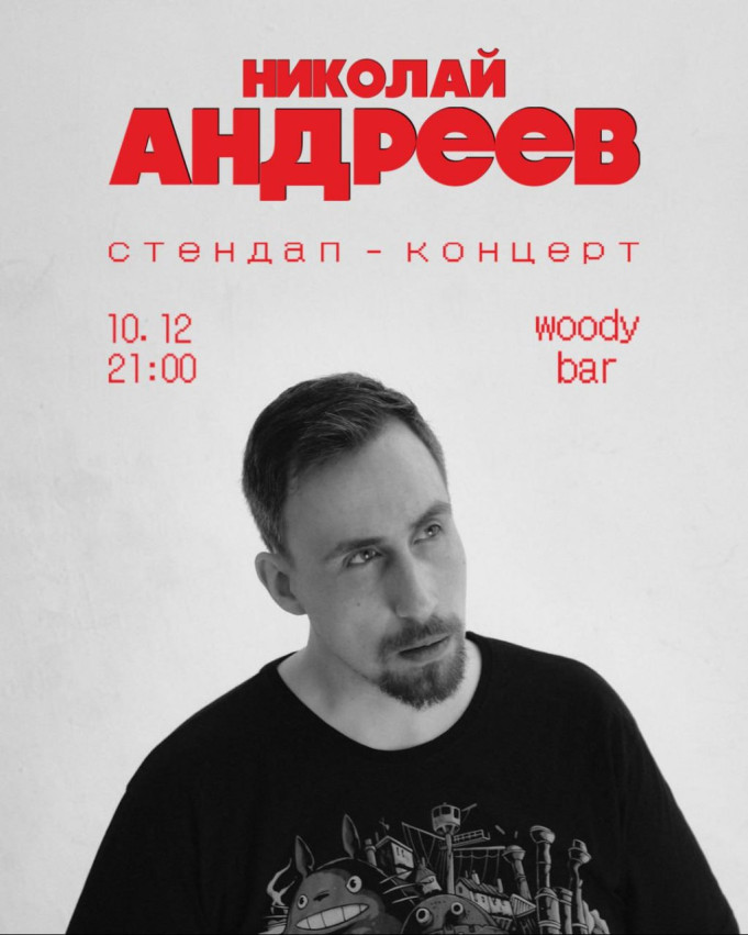 ნიკოლაი ანდრეევის სტენდაპ-კონცერტი ბათუმში