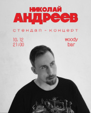 Стендап-концерт Николая Андреева в Батуми