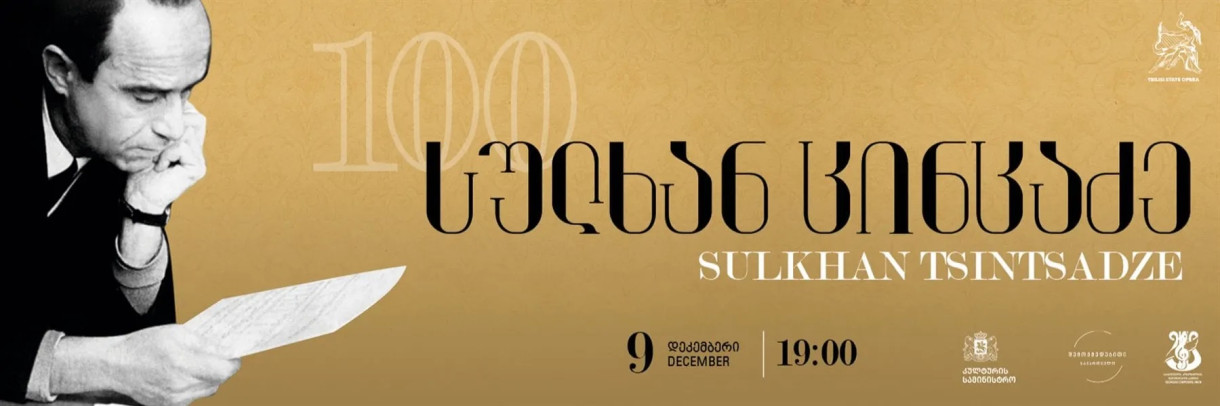 Сулхан Цинцадзе 100