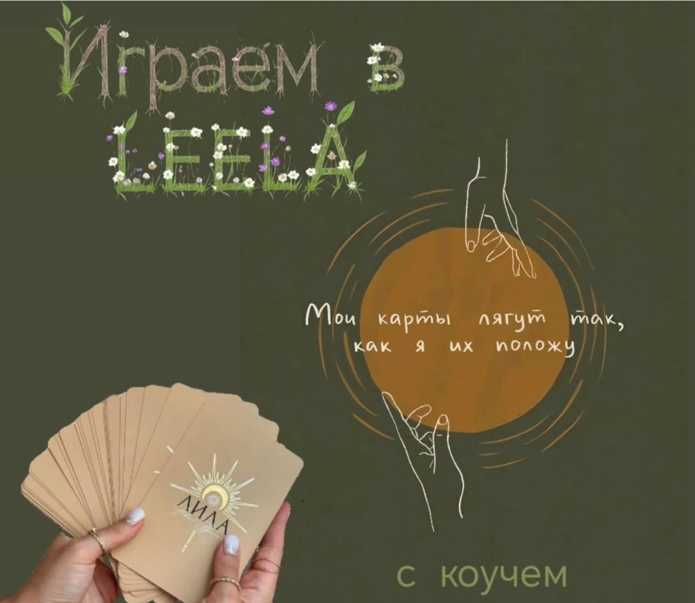 ტრანსფორმაციული თამაში Leela (ლილა)