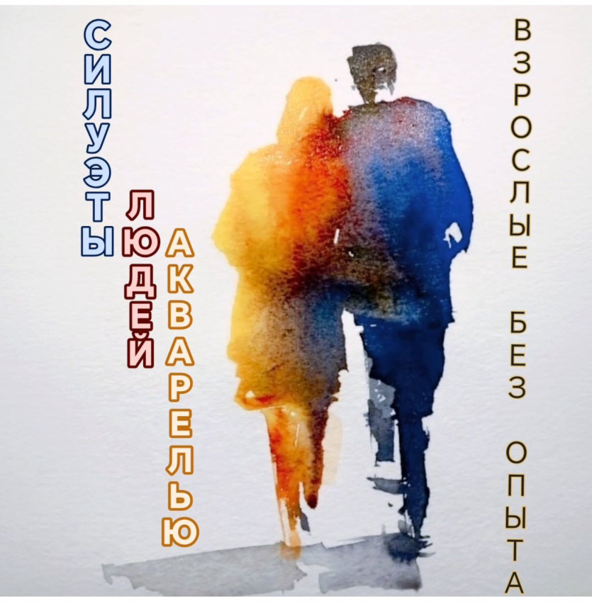 მაკი ზრდასრულებისთვის (გამოცდილების გარეშე): ადამიანების ხატვა აქვარელით და ლაინერით