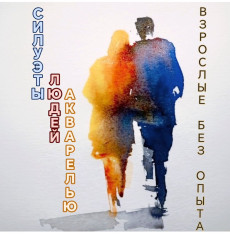 მაკი ზრდასრულებისთვის (გამოცდილების გარეშე): ადამიანების ხატვა აქვარელით და ლაინერით