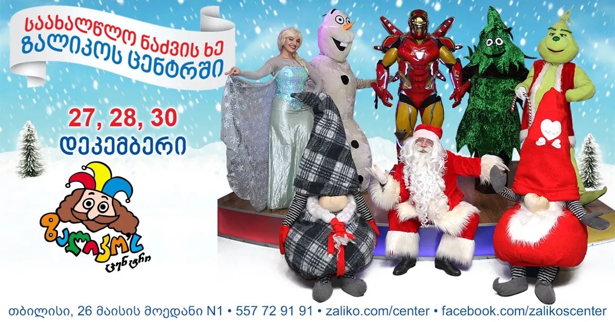 ახალი წელი ზალიკოს ცენტრში
